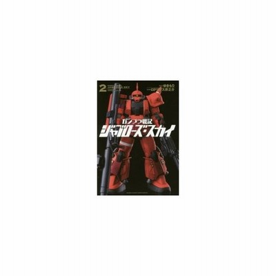 中古 ガンプラ戦記 ジャブローズ スカイ ２ サンデーｃｓｐゲッサン ロドリゲス井之介 著者 ゆきもり 通販 Lineポイント最大get Lineショッピング