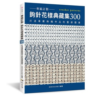專屬訂製．鉤針花樣典藏集300：打造專屬鉤織作品的靈感圖庫