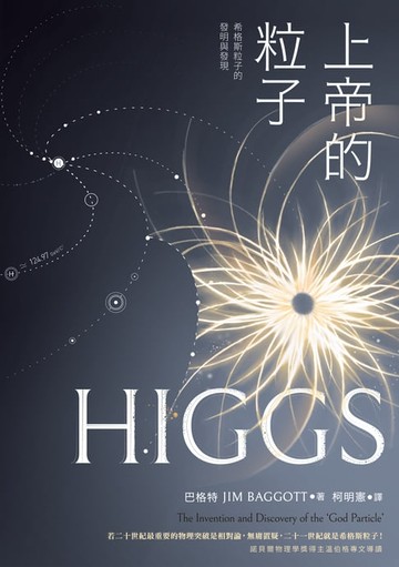 【電子書】上帝的粒子：希格斯粒子的發明與發現