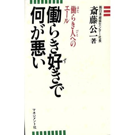 働らき好きで何が悪い 働らき人へのエール／斎藤公一(著者)