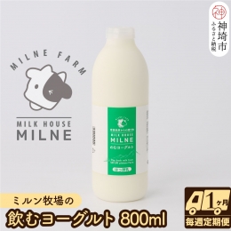 ミルン牧場の飲むヨーグルト 800ml× 1本 毎週定期便4回(1ヶ月)(H102105)