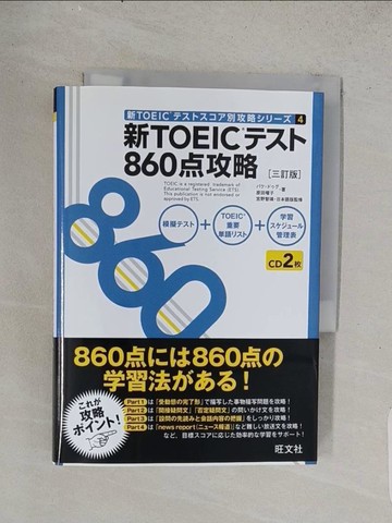 【書寶二手書T1／語言學習_U55】新ＴＯＥＩＣ???８６０?攻略（３訂版）（新ＴＯＥＩＣ??????別攻略????）_日文_????????? / 原田曜子