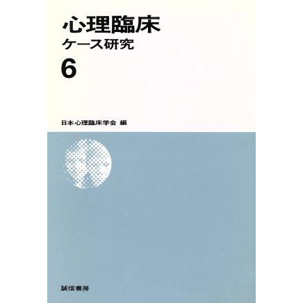 心理臨床ケース研究(６)／日本心理臨床学会