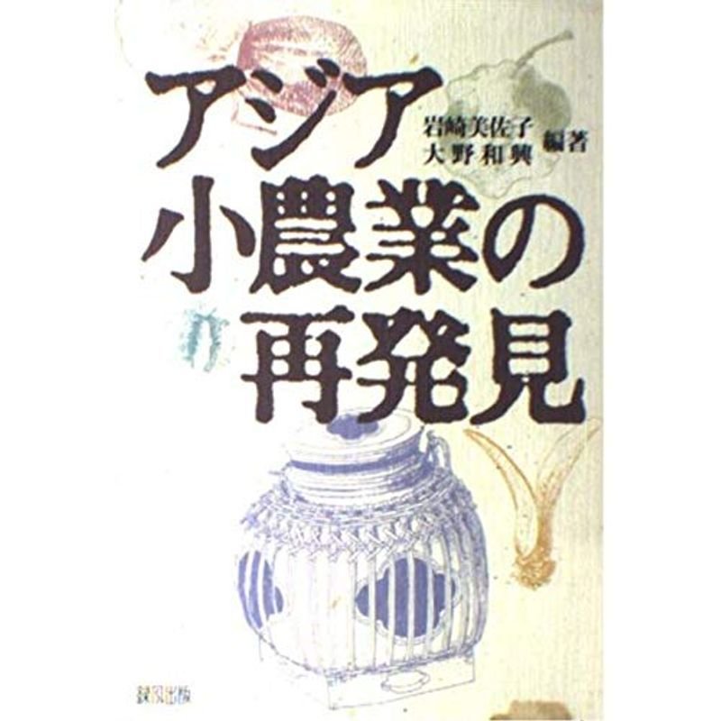 アジア小農業の再発見