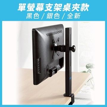 『全新』【TEDS】單螢幕支架_桌夾款_黑&銀｜伸縮 懸掛 支架 支臂 顯示器 增高架 人體工學 可夾可鎖