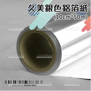 久美短版鋁箔紙(寬度10cm)染髮挑染卸甲[58906]挑染鋁紙 染髮鋁箔紙 美甲鋁箔紙 挑染錫箔紙 染髮錫箔紙
