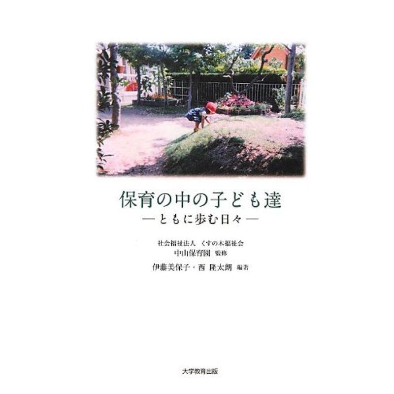 保育の中の子ども達?ともに歩む日々