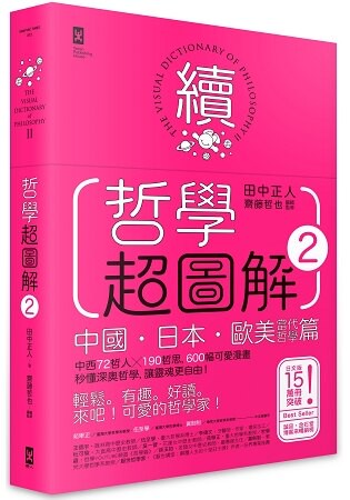 哲學超圖解2【中國、日本、歐美當代哲學篇】：中西72哲人x 190哲思，600幅可愛漫畫秒懂深奧哲學，讓靈魂更自由！