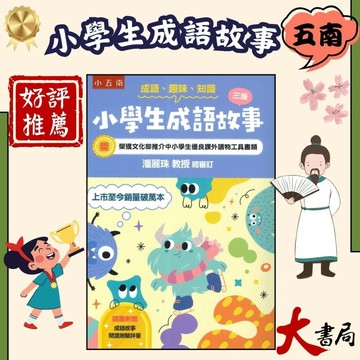 五南 【小學生成語故事】（附閱讀測驗評量）三版  成語、趣味、知識●大書局 快速出貨 升學網路書店!!