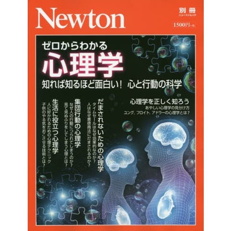 ゼロからわかる心理学　知れば知るほど面白い！心と行動の科学　LINEショッピング