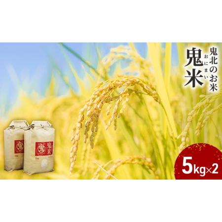 ふるさと納税 令和5年産 鬼北のお米「鬼米(おにまい)」5kg×2袋　こしひかり 愛媛 鬼北町 ブランド米 精米 愛媛県鬼北町