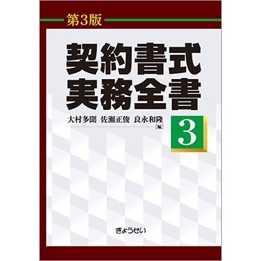 契約書式実務全書 第3巻