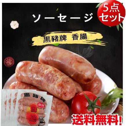 腸詰 黒豬牌香腸 ソーセージ 3点セット 200g×3  台湾産 中華食材 冷凍食品  肉料理