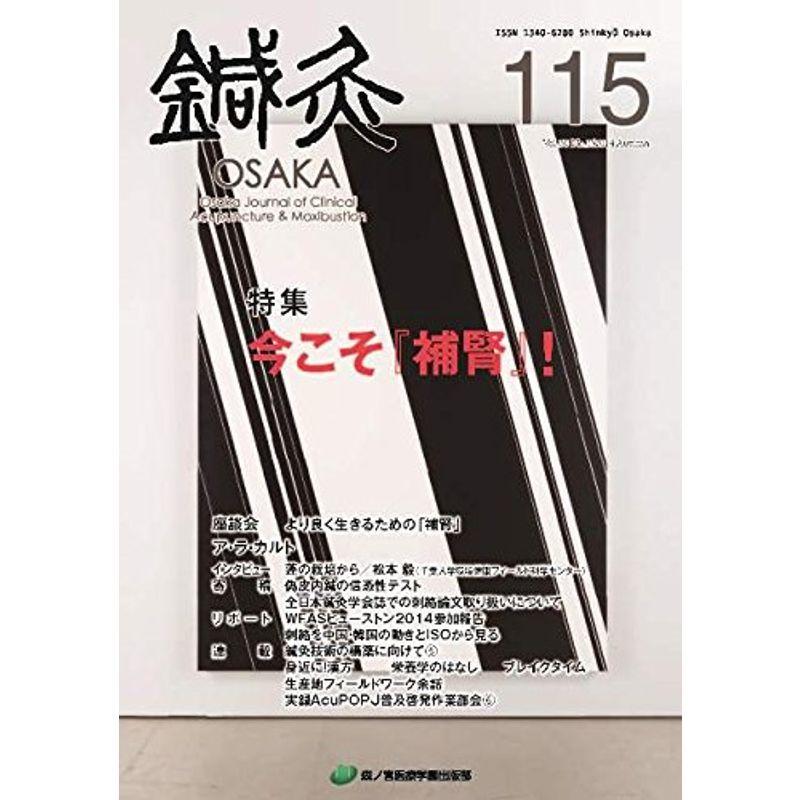 鍼灸OSAKA115号 今こそ『補腎』