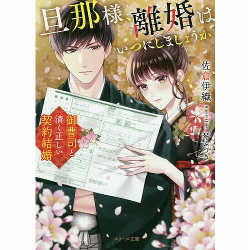 旦那様 離婚はいつにしましょうか 御曹司と清く正しい契約結婚 佐倉伊織 通販 Lineポイント最大get Lineショッピング