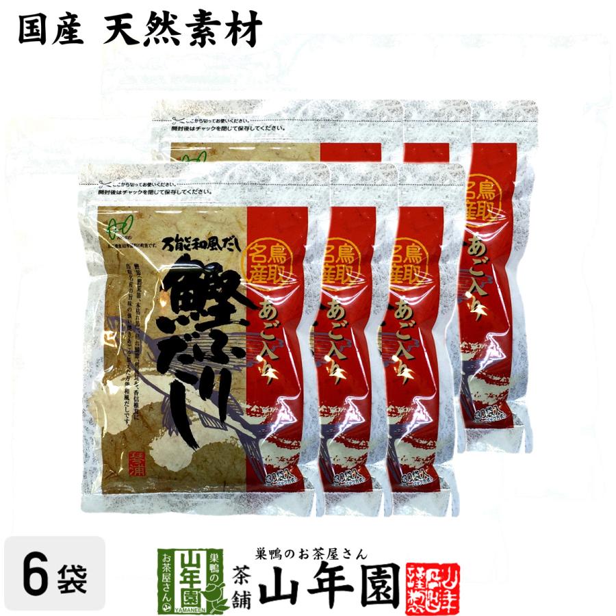 あごだしパック 鰹ふりだし 8g×30パック×6袋セット 国産 あご入り 送料無料