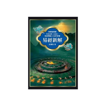 易經新解