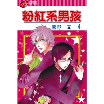 粉紅系男孩 (4)_Readmoo 讀墨電子書