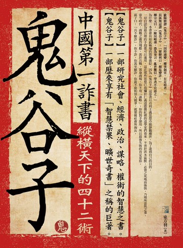 中國第一詐書：鬼谷子(4版)
