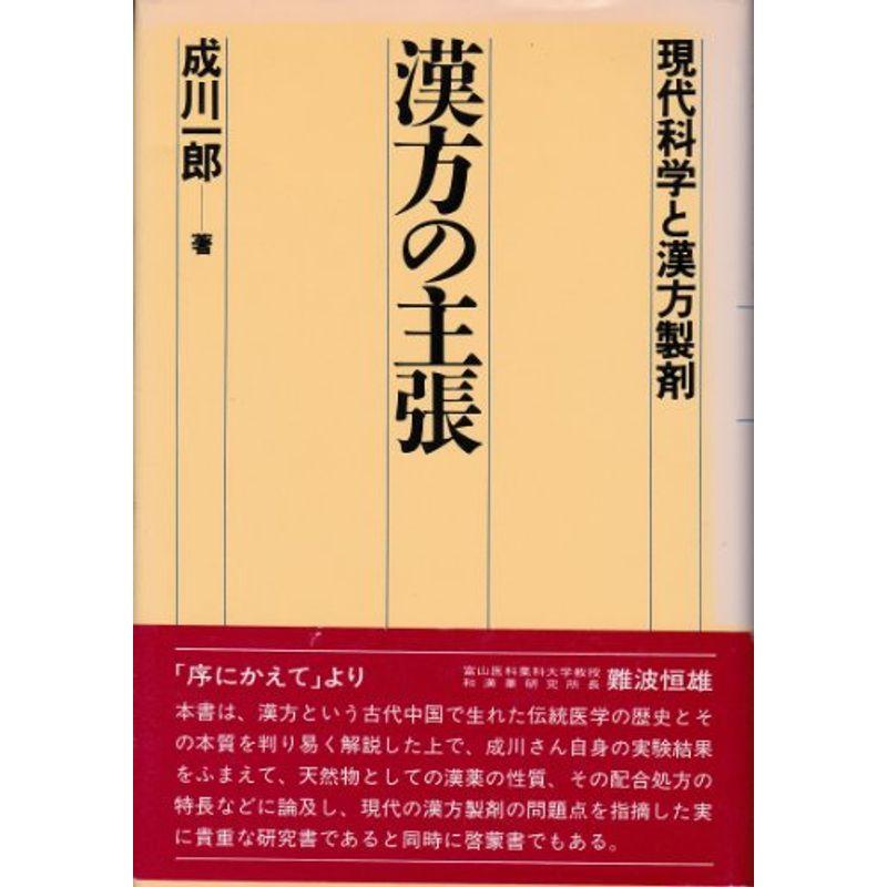 漢方の主張?現代科学と漢方製剤