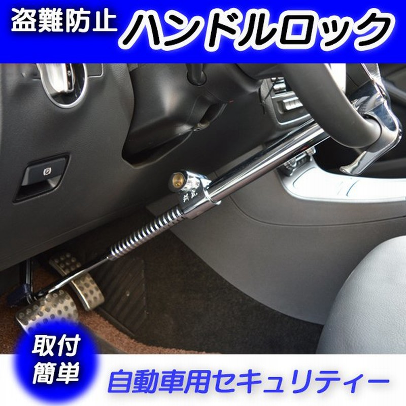 ハンドルロック ステアリングロック 取付簡単 盗難防止 超強力 自動車用 ステアリング セキュリティ 車 防犯 通販 Lineポイント最大get Lineショッピング