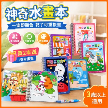 【臺灣-出貨】【買2本送1支水畫筆】兒童神奇水畫本幼兒園清水繪畫女孩重複繪畫