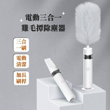 《電動三合一雞毛撢除塵器》全自動三合一雞毛撢子 灰塵撢 電動雞毛撢 無死角旋轉伸縮超長除塵撢  家用打掃清潔衛生灰塵撢子