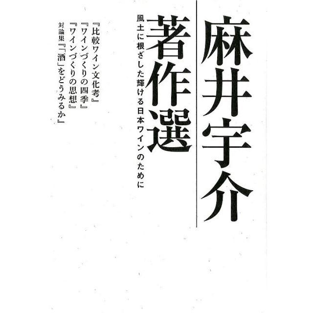 麻井宇介著作選 風土に根ざした輝ける日本ワインのために 麻井宇介