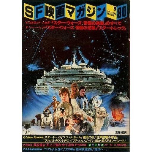 中古ホビー雑誌 SF映画マガジン’80