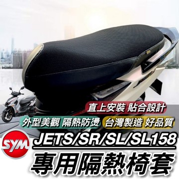 現貨🔥台灣製 好品質 SYM JET SL 坐墊套 super C 三陽 158 SR jets 座墊套 椅套 椅墊套