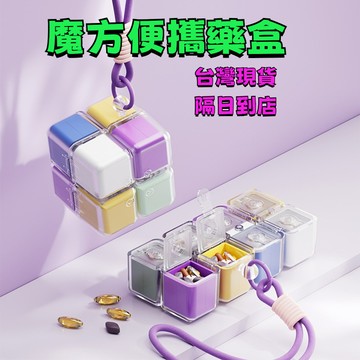 隔日達⚡魔方藥盒 藥品分類盒 隨身藥盒 小藥盒 密封藥盒  分裝藥盒 分格藥盒 可愛藥盒 便攜藥盒 八閤一藥盒 NM0F