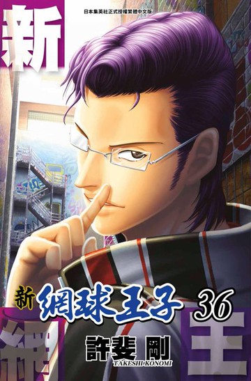 【電子書】新網球王子(36)