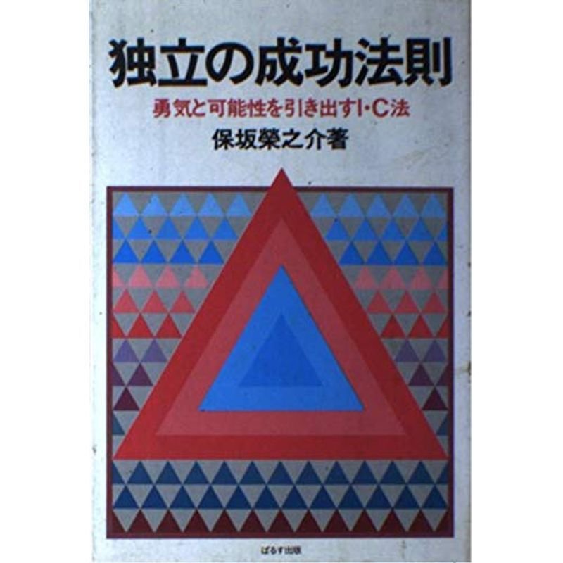 独立の成功法則?勇気と可能性を引き出すI・C法