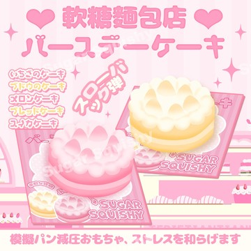 ▸現貨◂ 慢回彈 小蛋糕慢回彈 捏捏  慢回彈捏捏 軟軟 squishy 吸手指 蛋糕慢回彈 Sugar Squishy