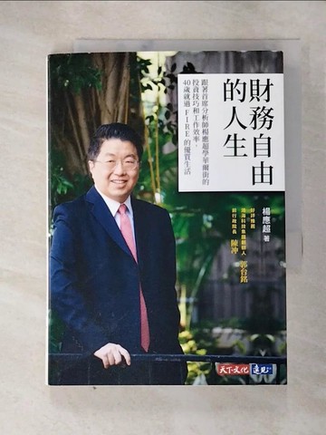 【書寶二手書T4／投資_G3J】財務自由的人生：跟著首席分析師楊應超學華爾街的投資技巧和工作效率，40歲就過FIRE的優質生活_楊應超