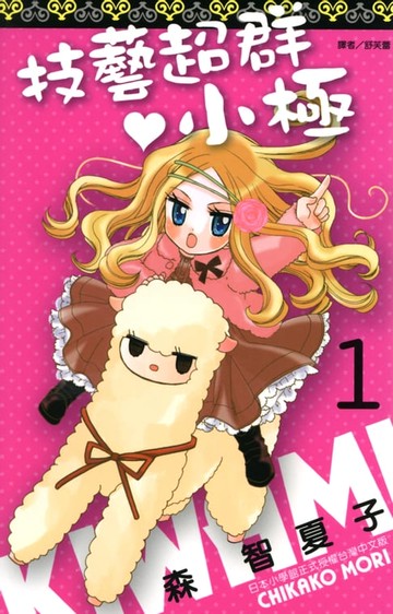 【電子書】技藝超群小極(01)