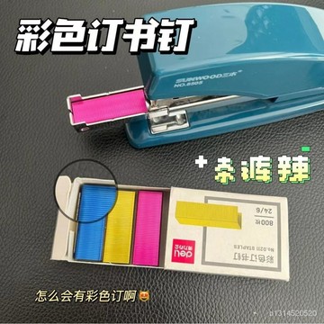 🔥免運🔥臺灣出貨📣小紅書衕款得力彩色訂書釘12號通用型標準訂書釘24/6常規訂書釘