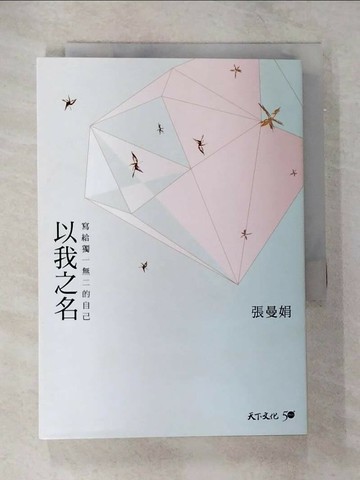 【書寶二手書T1／短篇_B82】以我之名：寫給獨一無二的自己_張曼娟