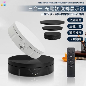三合壹 智能旋轉展示臺 遙控款 附電池 展臺 轉臺 展示臺