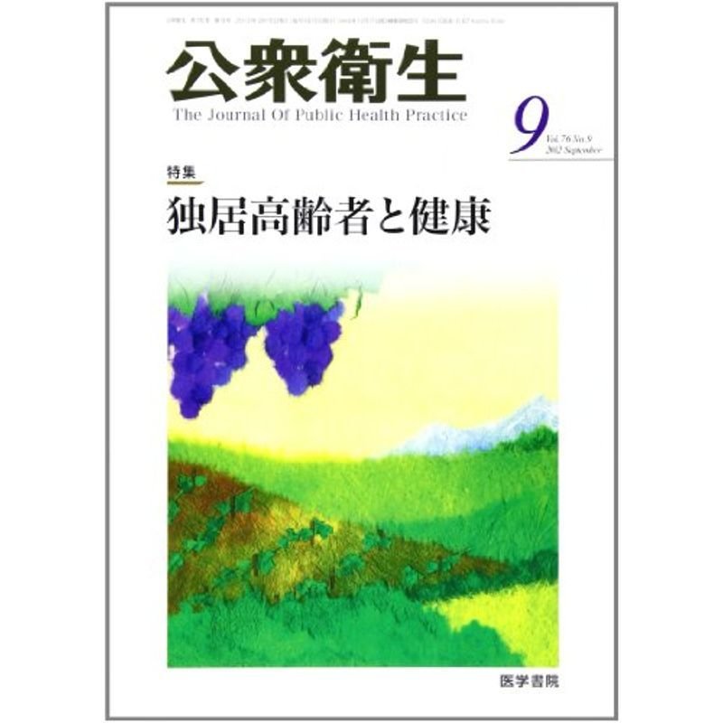 公衆衛生 2012年 09月号 独居高齢者と健康