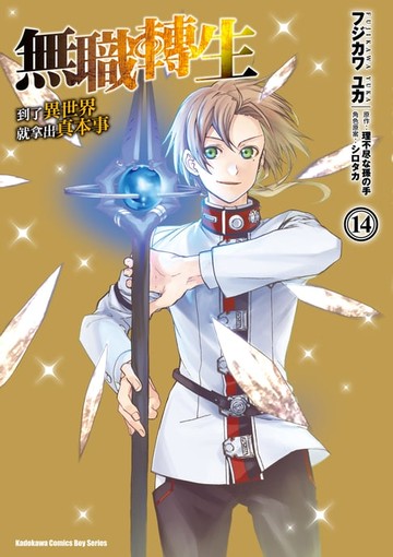 【電子書】無職轉生～到了異世界就拿出真本事～ (14)