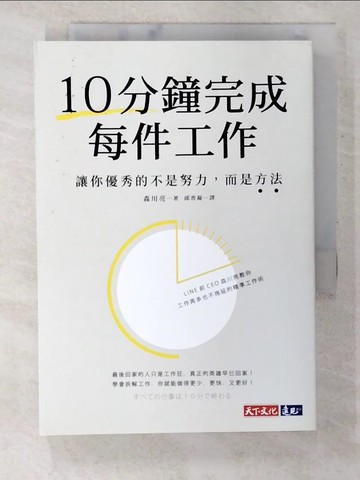 【書寶二手書T7／財經企管_B5S】10分鐘完成每件工作：讓你優秀的不是努力，而是方法_森川亮,  邱香凝