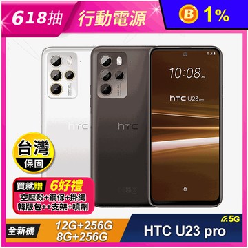 【HTC】U23 pro 6.7吋 1.08億畫素 智慧型手機 贈6好禮