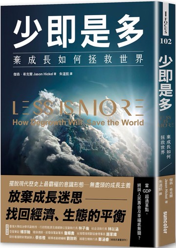 少即是多：棄成長如何拯救世界