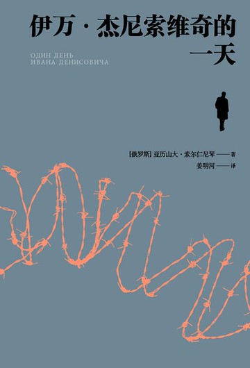 【電子書】伊万·杰尼索维奇的一天