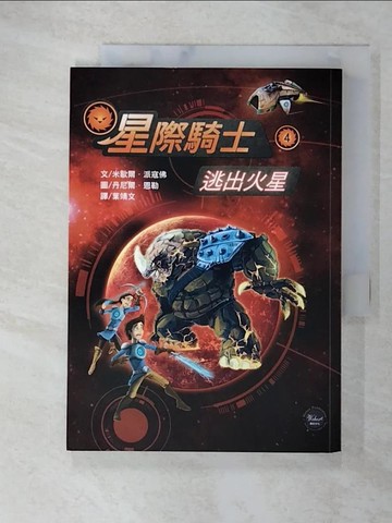 【書寶二手書T8／兒童文學_C89】星際騎士4：逃出火星_丹尼爾．恩勒（Daniel Ernie）