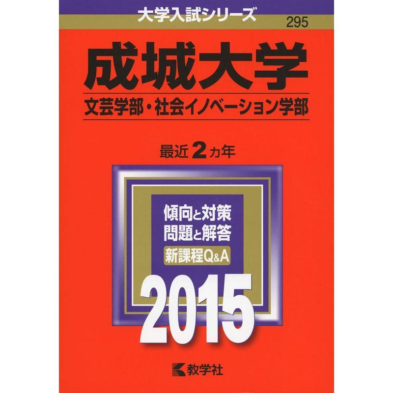 成城大学(文芸学部・社会イノベーション学部) (2015年版大学入試シリーズ)