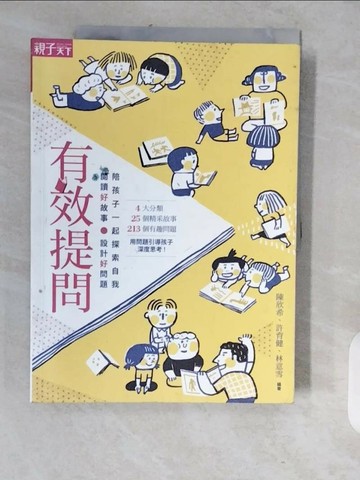 【書寶二手書T1／親子_ZJP】有效提問-閱讀好故事、設計好問題，陪孩子一起探索自我_陳欣希