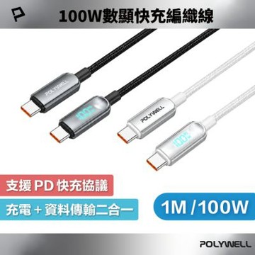 POLYWELL 100W Type-C數顯快充編織線 /1M