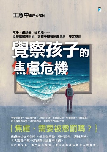 【電子書】覺察孩子的焦慮危機